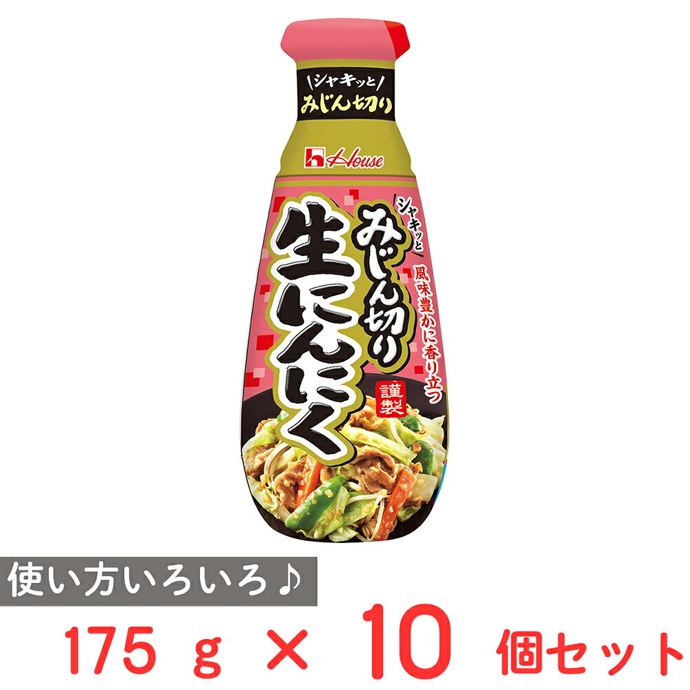 ショップトップ&nbsp;>&nbsp;カテゴリトップ&nbsp;>&nbsp;店内カテゴリ一覧&nbsp;>&nbsp;食品&nbsp;>&nbsp;調味料&nbsp;>&nbsp;スパイス●商品特徴粗切りのにんにく入りです。ローストガーリックオイルが入っているので調理後にも加熱したにんにくの香りがしっかりと感じられます。●原材料にんにく(中国)、食塩、にんにく加工品、植物油脂、香味油／ソルビトール、セルロース、増粘剤(加工デンプン)、調味料(アミノ酸等)、酸味料、安定剤(キサンタンガム)、香辛料抽出物、香料●保存方法直射日光を避け、涼しい場所で保存してください。●備考開封後は必ずキャップをきちんと閉めて冷蔵庫で保存し早めにお使いください。開封後要冷蔵で保存してください。●アレルゲンなし●原産国または製造国日本●賞味期限発送時点で30日以上●複数購入の際のご注意商品を複数ご購入いただいた場合、配送時にまとめて一つに梱包されることがございます。個別の梱包をご希望の場合は、1点でのご購入にてお願いいたします。新着商品はこちら Umios やさしい主食 ゼリー粥 600g619円 Umios やさしい主食 ゼリー粥 600g3,403円 Umios やさしい主食 ゼリー粥 600g5,578円 Umios やさしい主食 ゼリー粥 600g9,536円 いなば 直火炊き込み御膳 さつまいもご飯 2523円 いなば 直火釜炊ご飯 鶏めし 215g523円 いなば 直火炊き込み御膳 鶏五目ご飯 215523円 いなば 直火釜炊ご飯 のり弁 235g523円類似商品はこちら ハウス食品 みじん切り生にんにく 175g 521円 ハウス食品 みじん切り生にんにく 175g×2,481円 ハウス食品 みじん切り生しょうが 160g×4,124円 ハウス食品 みじん切り生しょうが 160g 521円 ハウス食品 みじん切り生しょうが 160g×2,481円 ハウス食品 おろし生にんにく 175g×104,124円 ハウス食品 ねりからし 175g×10個 4,124円 ハウス食品 おろし生にんにく 175g 521円ショップトップ&nbsp;>&nbsp;カテゴリトップ&nbsp;>&nbsp;店内カテゴリ一覧&nbsp;>&nbsp;食品&nbsp;>&nbsp;調味料&nbsp;>&nbsp;スパイス新着商品はこちら2026/10/20 Umios やさしい主食 ゼリー粥 600g619円2026/10/20 Umios やさしい主食 ゼリー粥 600g3,403円2026/10/20 Umios やさしい主食 ゼリー粥 600g5,578円2026/10/20 Umios やさしい主食 ゼリー粥 600g9,536円2026/10/17 いなば 直火炊き込み御膳 さつまいもご飯 2523円2026/10/17 いなば 直火釜炊ご飯 鶏めし 215g523円2026/10/17 いなば 直火炊き込み御膳 鶏五目ご飯 215523円2026/10/17 いなば 直火釜炊ご飯 のり弁 235g523円類似商品はこちら ハウス食品 みじん切り生にんにく 175g 521円 ハウス食品 みじん切り生にんにく 175g×2,481円 ハウス食品 みじん切り生しょうが 160g×4,124円 ハウス食品 みじん切り生しょうが 160g 521円 ハウス食品 みじん切り生しょうが 160g×2,481円 ハウス食品 おろし生にんにく 175g×104,124円 ハウス食品 ねりからし 175g×10個 4,124円 ハウス食品 おろし生にんにく 175g 521円