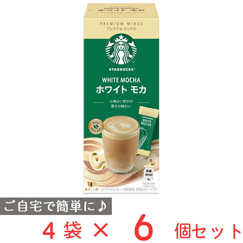 スターバックス コーヒー ネスレ スターバックス プレミアム ミックス ホワイト モカ 4P×6個 スタバ インスタント 珈琲 コーヒー カフェラテ カフェオレ スティック 個包装 ギフト 内祝い プチギフト まとめ買い