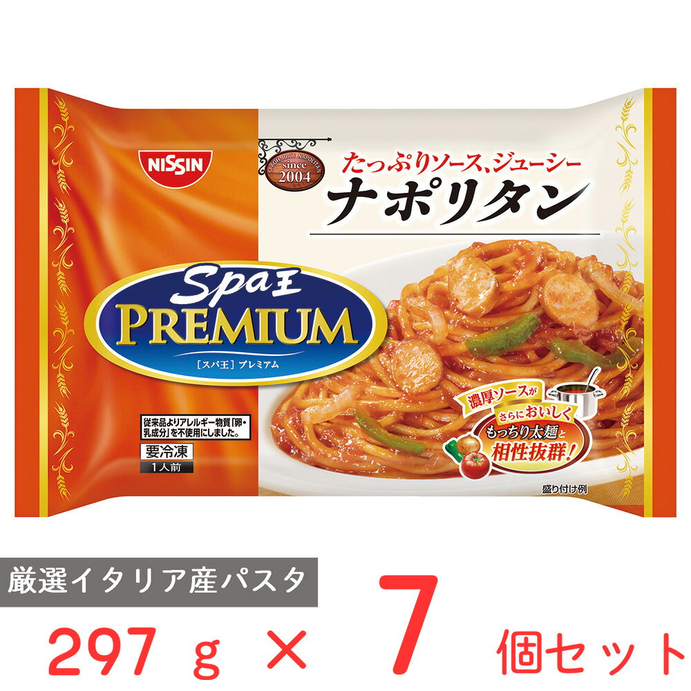 冷凍食品 日清食品 日清 スパ王プレミアム ナポリタン 297g×7個 パスタ 冷凍パスタ 麺 スパゲティ 本格 アルデンテ 電子レンジ レンチン イタリアン 夜食 軽食 冷凍 冷食 時短 手軽 簡単 美味しい