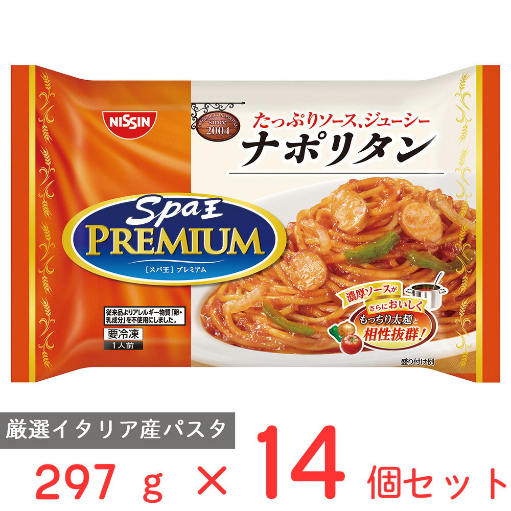 冷凍食品 日清食品 日清 スパ王プレミアム ナポリタン 297g×14個 パスタ 冷凍パスタ 麺 スパゲティ 本格 アルデンテ 電子レンジ レンチン イタリアン 夜食 軽食 冷凍 冷食 時短 手軽 簡単 美味しい まとめ買い