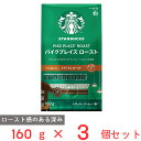 スターバックスコーヒーパイクプレイスロースト粉160g×3個 スタバ レギュラーコーヒー 粉 珈琲豆 コーヒー豆 アラビカ 豆 ミディアムロースト おすすめ まとめ買い