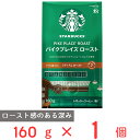 スターバックスコーヒーパイクプレイスロースト粉160g スタバ レギュラーコーヒー 粉 珈琲豆 コーヒー豆 アラビカ 豆 ミディアムロースト おすすめ