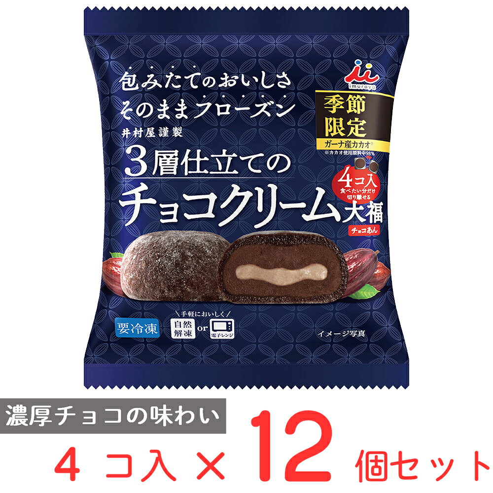 ●商品特徴チョコもち×チョコあん×チョコホイップの3層仕立てのチョコクリーム大福です。【原料】ガーナ産カカオ豆由来の原料を3層に使用した濃厚なチョコクリーム大福です。【容量】食べたい時に食べたい分だけを解凍して食べられる食べ切りサイズの冷凍スイーツです。【形態】切り離してそのまま利用できる、お皿替わりになるトレーを使用しています。●原材料チョコあん（生あん（いんげん豆）、砂糖、カカオマス、水あめ、カカオ加工品）（国内製造）、もち米、砂糖、油脂加工品、麦芽糖、水あめ、ココアパウダー、カカオ加工品／加工でん粉、トレハロース、乳化剤、酵素、pH調整剤、着色料（カロテノイド、フラボノイド）、香料、増粘多糖類、（一部にアーモンド・大豆を含む）●保存方法要冷凍（-18℃以下保存）●備考解凍後は早めにお召しあがりください。一度解凍した商品を再び凍らせると品質が変わることがありますので、避けてください。商品表面に霜が付いている場合は霜を落としてから解凍してください。-18℃以下の冷凍庫で保管してください。ご家庭の冷凍庫は温度変動が大きいので、購入後は賞味期限内であっても早めにお召しあがりください。●アレルゲンアーモンド 大豆