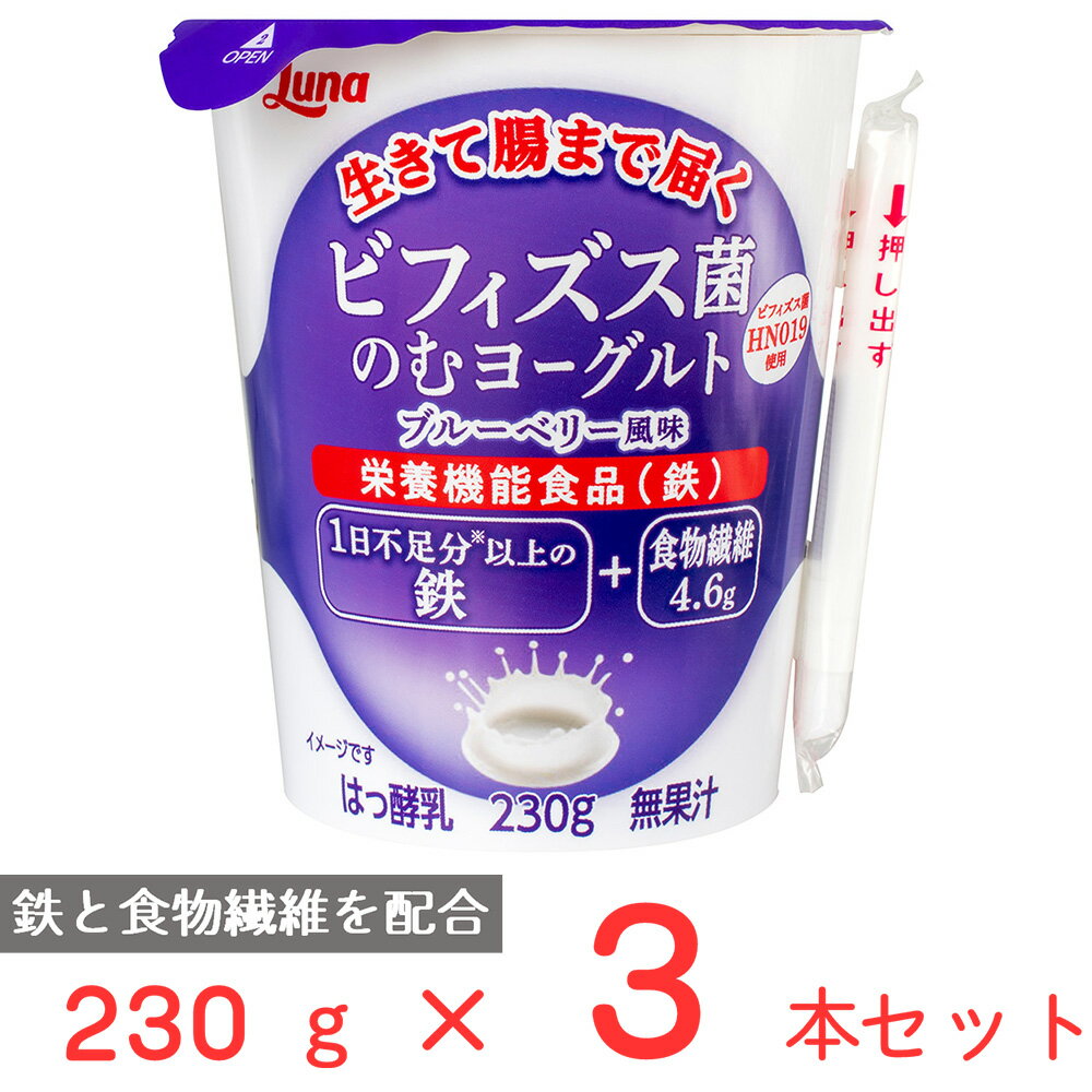 [冷蔵] 日本ルナ ビフィズス菌のむヨーグルト ブルーベリー風味 230g×3本
