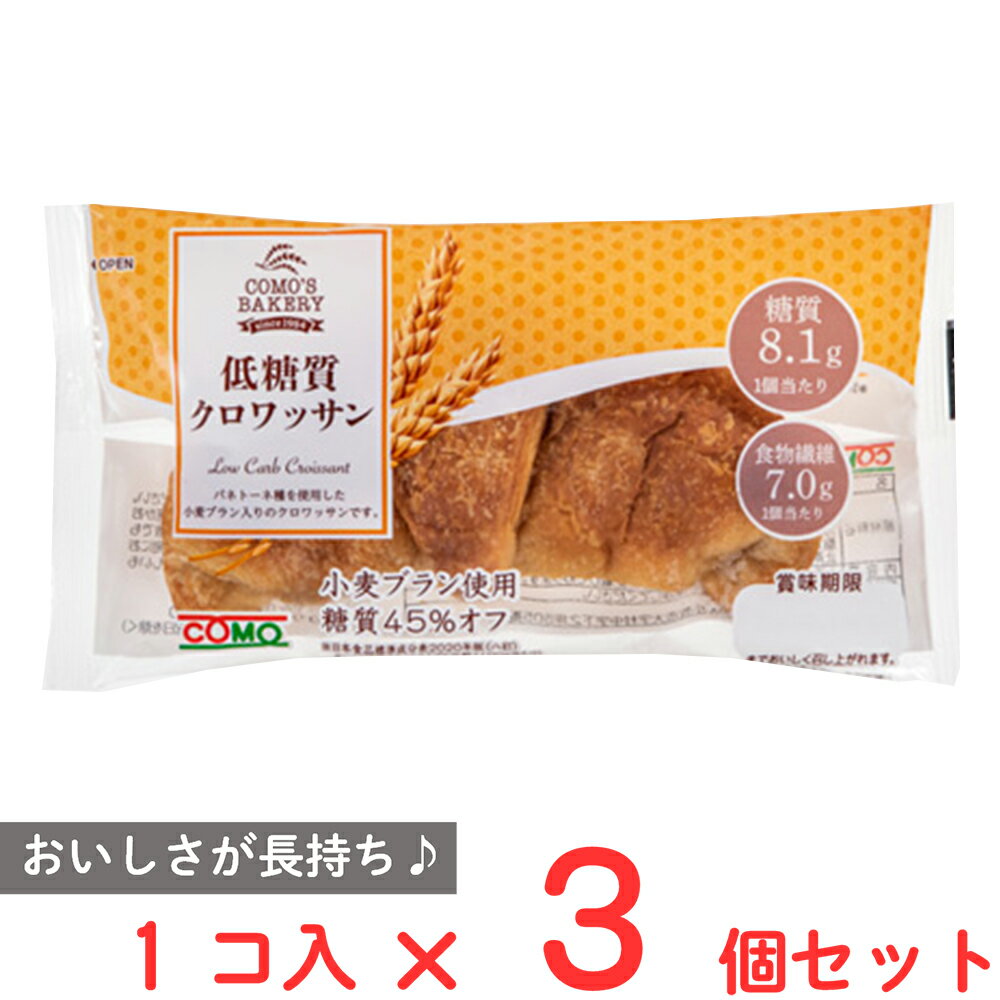 コモ 低糖質クロワッサン 45g×3個