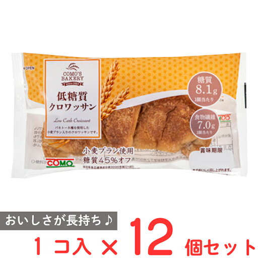 コモ 低糖質クロワッサン 45g×12個 コモ 低糖質クロワッサン 45g×12個