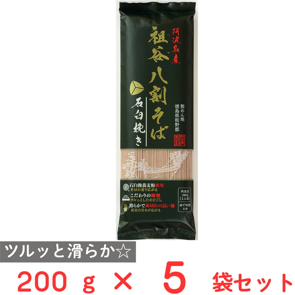 岡本製麺 祖谷八割そば石臼挽き 200g×5袋