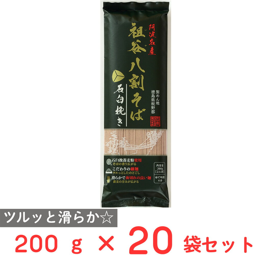岡本製麺 祖谷八割そば石臼挽き 200g×20袋