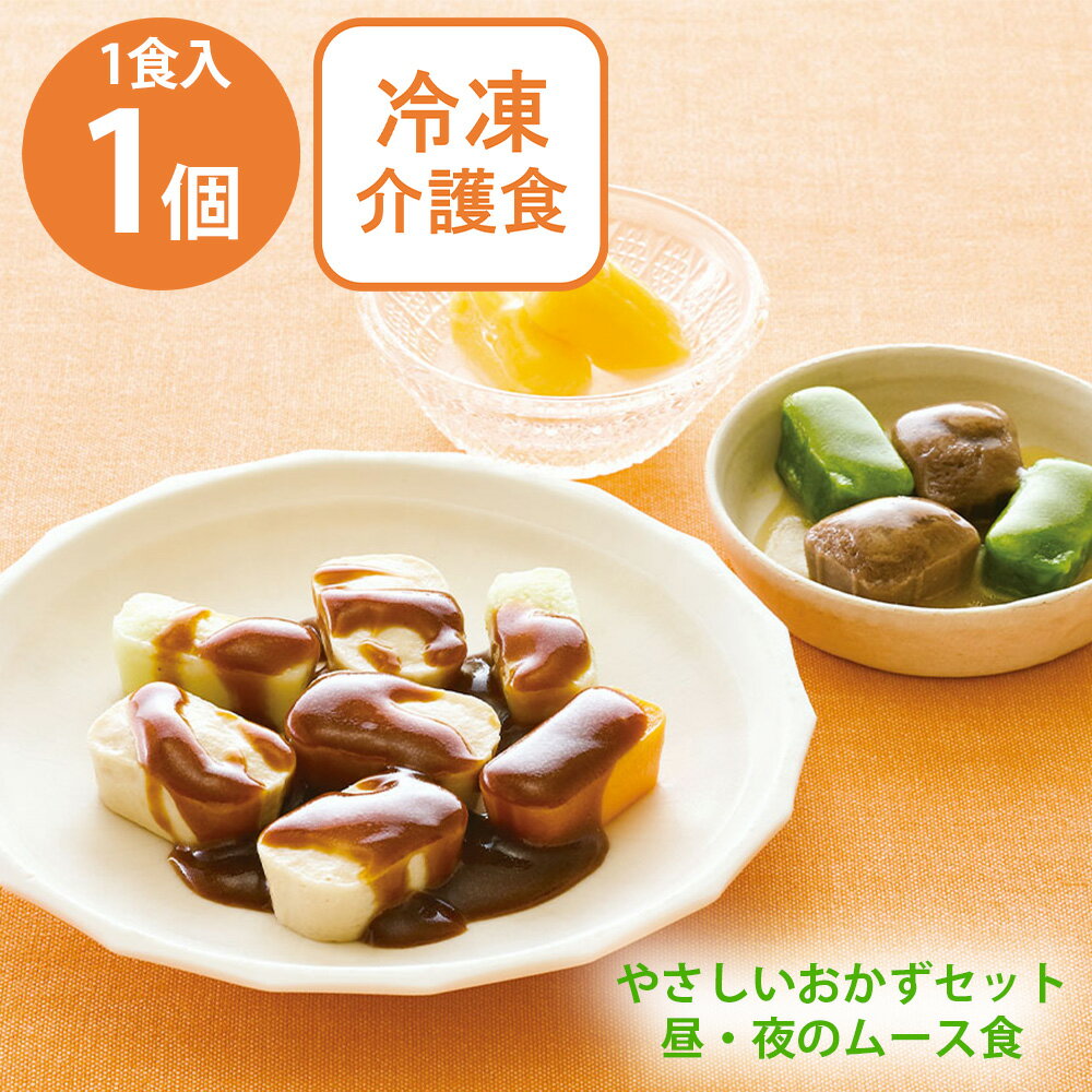 [冷凍] マルハニチロ やさしいおかずセット昼・夜のムース食 ホイコーロー 1食分