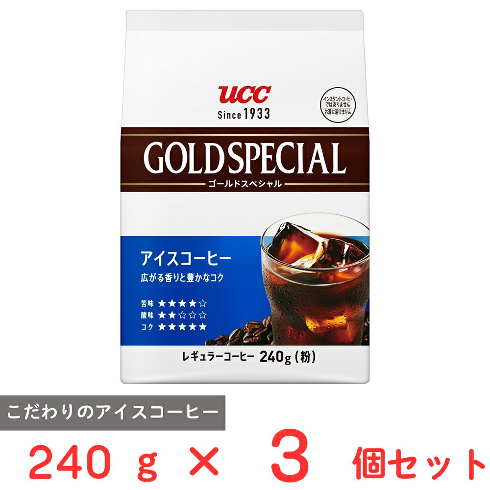 UCC ゴールドスペシャル アイスコーヒーSAP 240g×3個