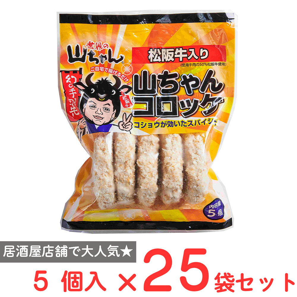 [冷凍] エスワイフード 世界の山ちゃん 山ちゃん コロッケ 350g（70g×5個）×25袋 smilespoon-10050923 Smile Spoon 楽天市場店 パッケージ画像