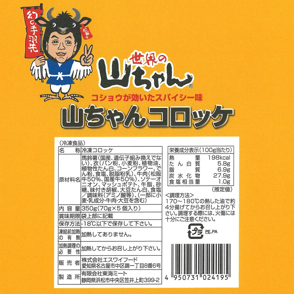[冷凍] エスワイフード 世界の山ちゃん 山ちゃん コロッケ 350g（70g×5個）×25袋 smilespoon-10050923 Smile Spoon 楽天市場店 サンプル画像3