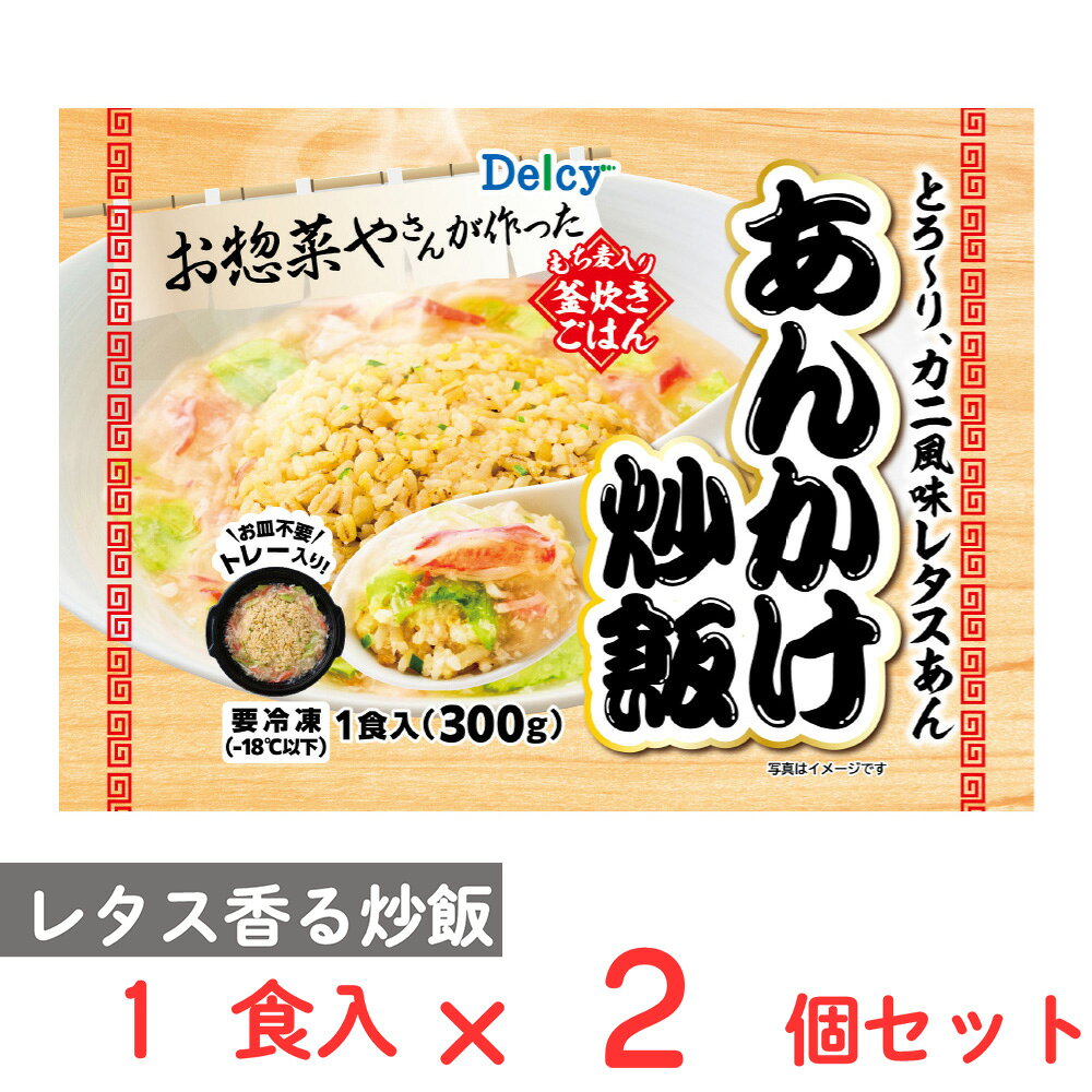 ショップトップ&nbsp;>&nbsp;カテゴリトップ&nbsp;>&nbsp;店内カテゴリ一覧&nbsp;>&nbsp;食品&nbsp;>&nbsp;惣菜・食材&nbsp;>&nbsp;冷凍食品&nbsp;>&nbsp;冷凍ごはん●商品特徴炒飯にはもち麦入りの卵炒飯を使用。そこにカニカマを加えたコクのある塩味ベースのあんかけを合わせました。特にこだわったのは“レタス”。原料に生のレタスを使用することでレンジ後も風味を楽しめるよう仕上げています。炒飯ととろみのある餡さらにレタスの風味が合わさった町中華の味わいの一品です。電子レンジで温めるだけであんかけ炒飯の味わいを手軽にお楽しみいただけます。●原材料米（国産）、野菜（レタス（国産）、ねぎ）、もち麦、全卵、かに風味かまぼこ、卵白、カニブイヨン、食塩、おろし生姜、醤油、米醸造調味料、ミックス粉、中華調味料、ガラスープの素、調味エキス、植物油脂、黒こしょう、ごま油、いため油（なたね油、パームオレイン、ごま油、大豆油、ポークオイル）／増粘剤（加工デンプン）、調味料（アミノ酸等）、加工デンプン、乳化剤、トレハロース、着色料（紅麹）、酸化防止剤（V．E、V．C）、pH調整剤、香料、酒精、（一部にえび・かに・小麦・卵・乳成分・牛肉・ごま・大豆・鶏肉・豚肉・ゼラチンを含む）●保存方法-18℃以下で保存してください。●備考凍結前加熱の有無：加熱してありません加熱調理の必要性：加熱してお召し上がりください本品は特定原材料のうちカシューナッツくるみそば落花生を含む商品を製造しています。●アレルゲン卵 乳 小麦 えび かに 牛肉 ごま 大豆 鶏肉 豚肉 ゼラチン●原産国または製造国日本●賞味期限発送時点で60日以上●複数購入の際のご注意商品を複数ご購入いただいた場合、配送時にまとめて一つに梱包されることがございます。個別の梱包をご希望の場合は、1点でのご購入にてお願いいたします。新着商品はこちら Umios やさしい主食 ゼリー粥 600g619円 Umios やさしい主食 ゼリー粥 600g3,403円 Umios やさしい主食 ゼリー粥 600g5,578円 Umios やさしい主食 ゼリー粥 600g9,536円 いなば 直火炊き込み御膳 さつまいもご飯 2523円 いなば 直火釜炊ご飯 鶏めし 215g523円 いなば 直火炊き込み御膳 鶏五目ご飯 215523円 いなば 直火釜炊ご飯 のり弁 235g523円よく一緒に購入されている商品日本製粉 いまどきごはん五穀ごはんと野菜を食べ597円類似商品はこちら 日本アクセス Delcy 麻婆炒飯 305g2,132円 日本アクセス Delcy 麻婆炒飯 305g2,690円 日本アクセス Delcy 麻婆炒飯 305g547円 日本アクセス Delcy 中華丼 320g×2,132円 日本アクセス Delcy 中華丼 320g×3,956円 日本アクセス Delcy 中華丼 320g×2,690円 日本アクセス Delcy たまねぎスライス 3,956円 日本アクセス Delcy たまねぎスライス 1,912円ショップトップ&nbsp;>&nbsp;カテゴリトップ&nbsp;>&nbsp;店内カテゴリ一覧&nbsp;>&nbsp;食品&nbsp;>&nbsp;惣菜・食材&nbsp;>&nbsp;冷凍食品&nbsp;>&nbsp;冷凍ごはん新着商品はこちら2026/10/20 Umios やさしい主食 ゼリー粥 600g619円2026/10/20 Umios やさしい主食 ゼリー粥 600g3,403円2026/10/20 Umios やさしい主食 ゼリー粥 600g5,578円2026/10/20 Umios やさしい主食 ゼリー粥 600g9,536円2026/10/17 いなば 直火炊き込み御膳 さつまいもご飯 2523円2026/10/17 いなば 直火釜炊ご飯 鶏めし 215g523円2026/10/17 いなば 直火炊き込み御膳 鶏五目ご飯 215523円2026/10/17 いなば 直火釜炊ご飯 のり弁 235g523円よく一緒に購入されている商品日本製粉 いまどきごはん五穀ごはんと野菜を食べ597円類似商品はこちら 日本アクセス Delcy 麻婆炒飯 305g2,132円 日本アクセス Delcy 麻婆炒飯 305g2,690円 日本アクセス Delcy 麻婆炒飯 305g547円 日本アクセス Delcy 中華丼 320g×2,132円 日本アクセス Delcy 中華丼 320g×3,956円 日本アクセス Delcy 中華丼 320g×2,690円 日本アクセス Delcy たまねぎスライス 3,956円 日本アクセス Delcy たまねぎスライス 1,912円