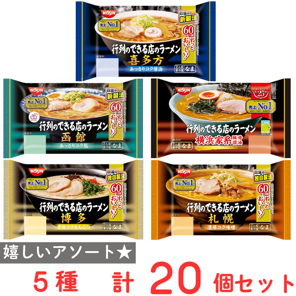 [冷蔵] 日清食品チルド 行列のできる店のラーメン 5種セット（札幌・函館・喜多方・横浜家系・博多）各4個のサムネイル