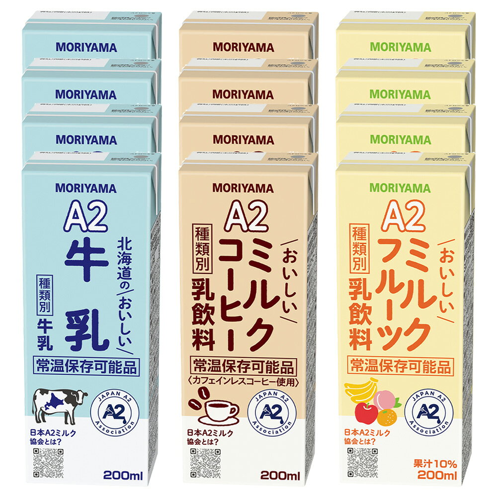 Smile Spoon 楽天市場店の守山乳業 A2 アソート 北海道のおいしい牛乳 ミルクフルーツ ミルクコーヒー 200ml 3種各4本 計12本　｜アングル2