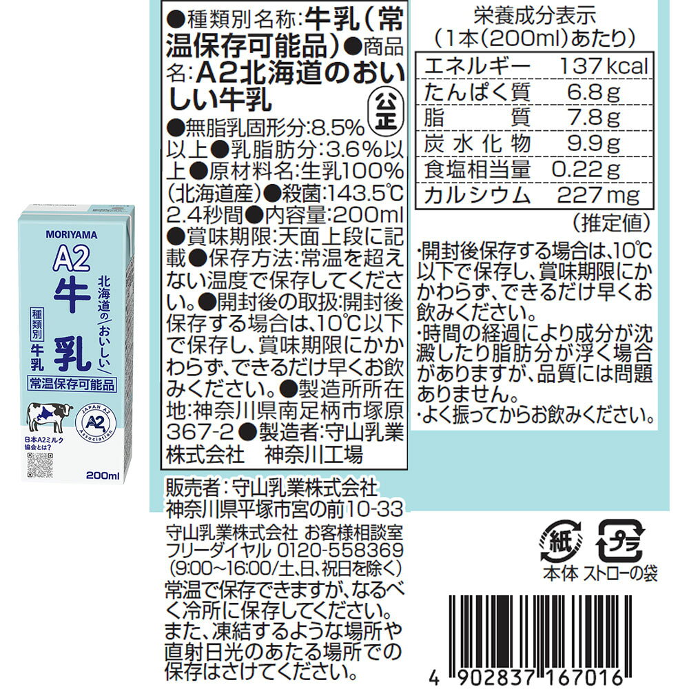 Smile Spoon 楽天市場店の守山乳業 A2 アソート 北海道のおいしい牛乳 ミルクフルーツ ミルクコーヒー 200ml 3種各4本 計12本　｜アングル3