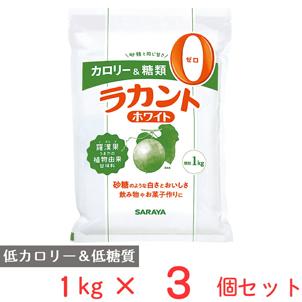 楽天Smile Spoon 楽天市場店フォワード ラカントホワイト 1kg×3個 砂糖 甘味料 糖質オフ 糖質制限 ダイエット 調味料 料理 スイーツ ランキング 人気 美味しい