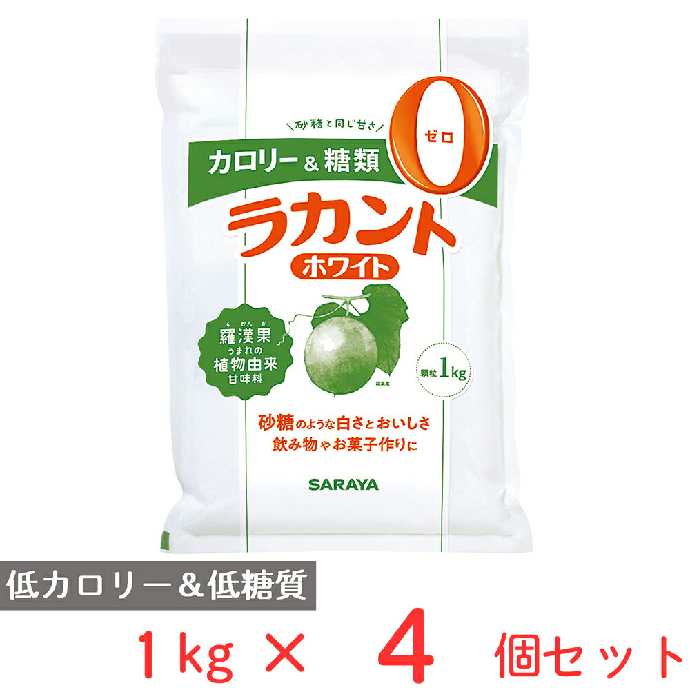 楽天Smile Spoon 楽天市場店フォワード ラカントホワイト 1kg×4個 砂糖 甘味料 糖質オフ 糖質制限 ダイエット 調味料 料理 スイーツ ランキング 人気 美味しい