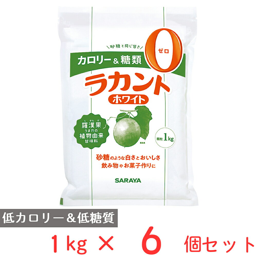 フォワード ラカントホワイト 1kg×6個 砂糖 代用 代替 調味料 代わり 健康 甘味料 砂糖不使用 甘味料 糖質オフ 糖質制限 医師 管理栄養士 推奨 ダイエット ロカボ カロリー ゼロ スイーツ ランキング 人気 美味しい