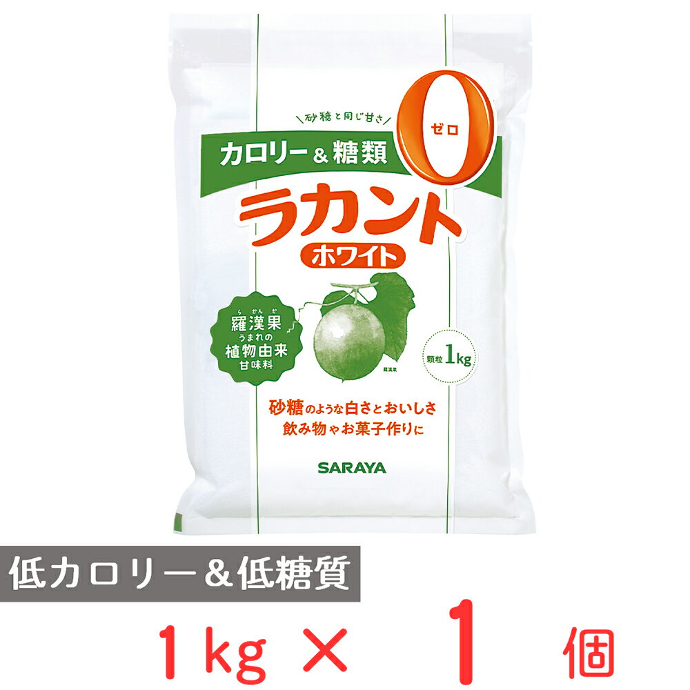 フォワード ラカントホワイト 1kg 砂糖 甘味料 糖質オフ 糖質制限 ダイエット 調味料 料理 スイーツ ランキング 人気 美味しい