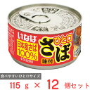 楽天Smile Spoon 楽天市場店いなば食品 ひと口さば 味付 115g×12個 鯖缶 鯖 日本産 国産 缶詰 サバ缶 DHA EPA まとめ買い