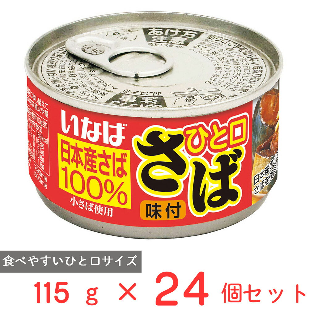 いなば食品 ひと口さば 味付 115g×24個
