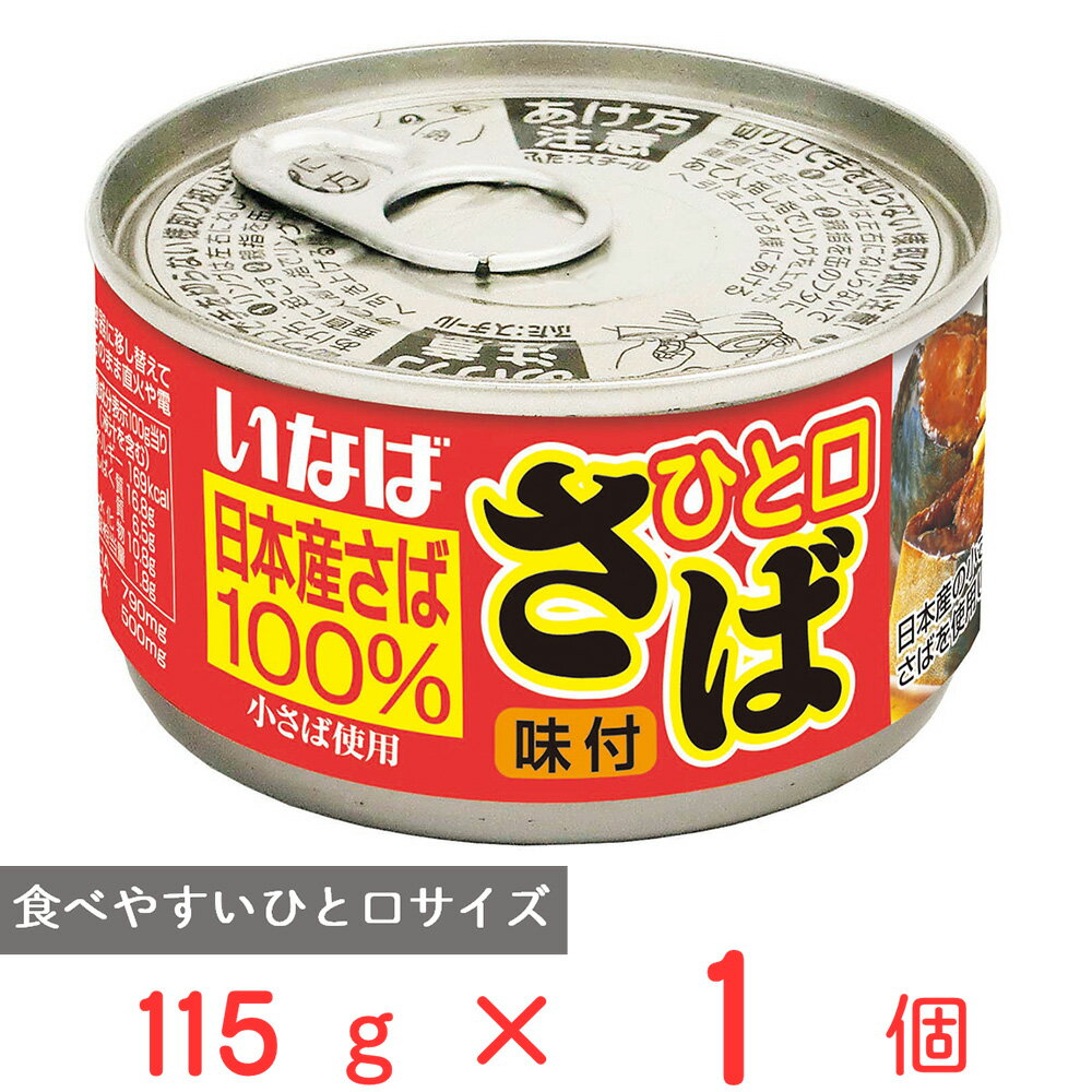 いなば食品 ひと口さば 味付 115g