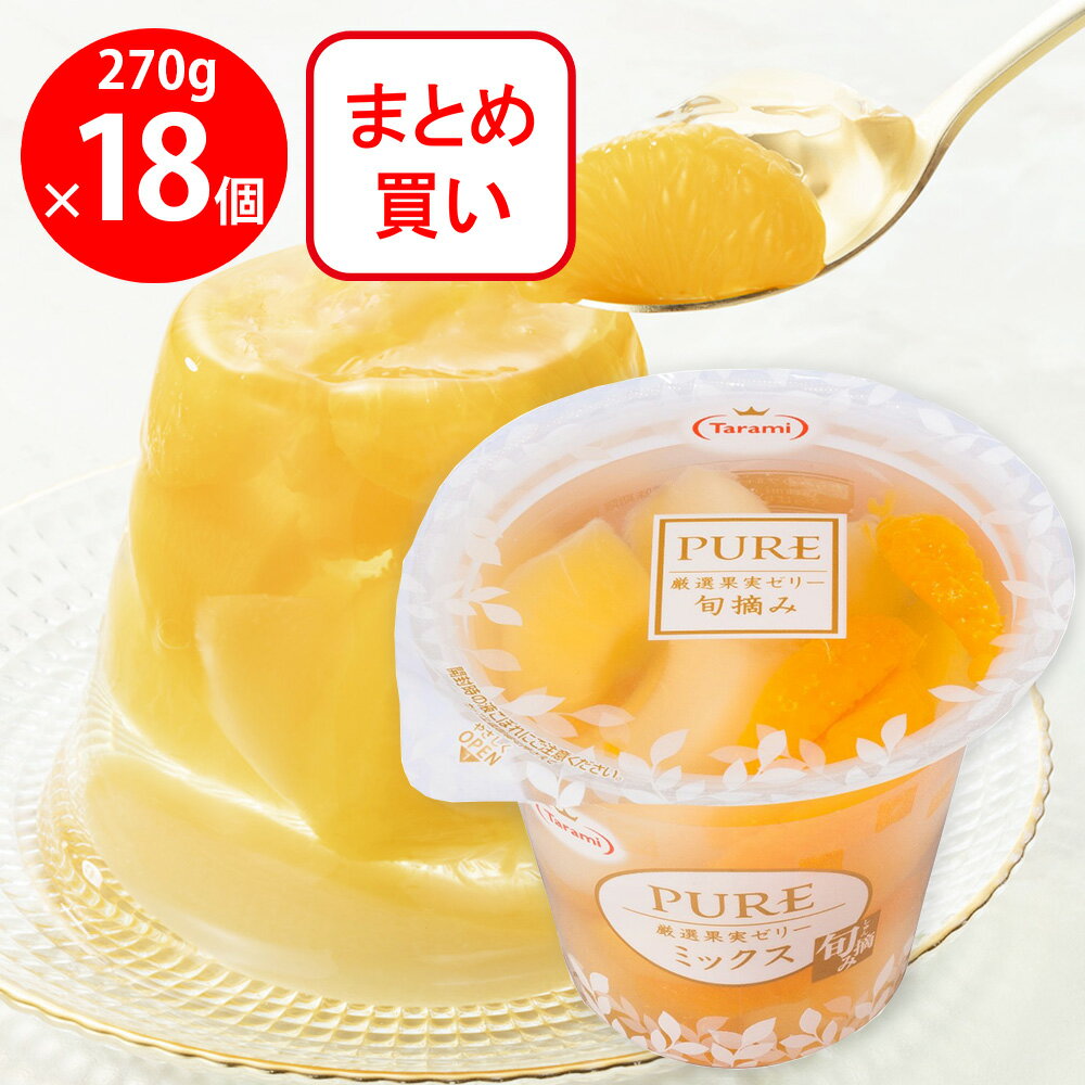 たらみ PURE ミックス 270g×18個