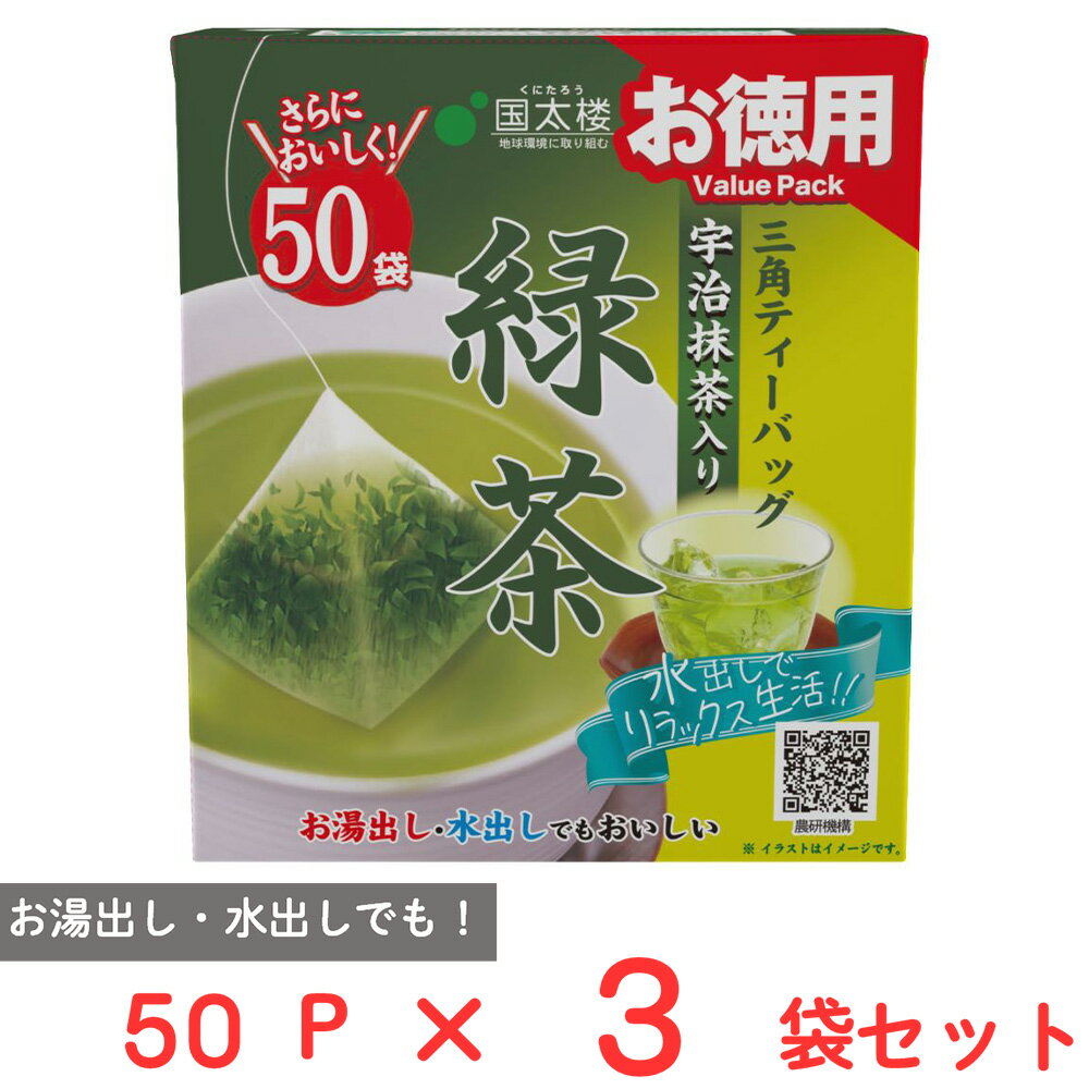 国太楼 お徳用宇治抹茶入り緑茶三角ティーバッグ 50P×3袋