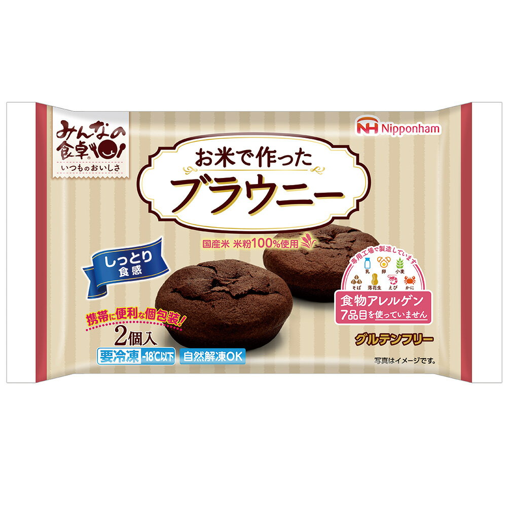 40%OFF [冷凍] みんなの食卓　お米で作ったブラウニー 100g 冷凍パン アレルゲン アレルギー 対応 食品 グルテンフリー 自然解凍 国産 米粉 100％ 訳あり：在庫処分