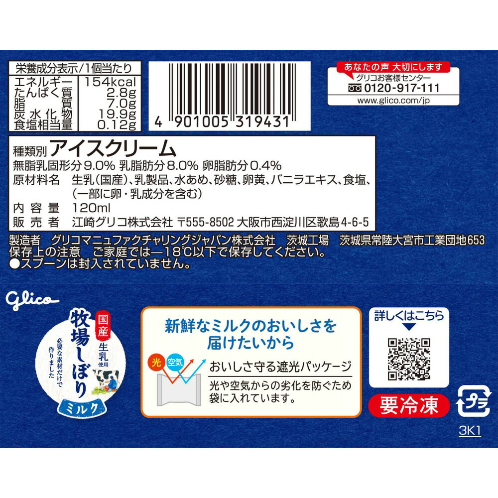 [アイス] 江崎グリコ 牧場しぼりミルク 12...の紹介画像3
