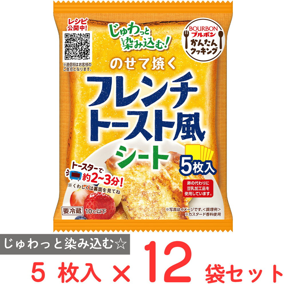 [冷蔵] ブルボン のせて焼くフレンチトースト風シート 5枚×12袋