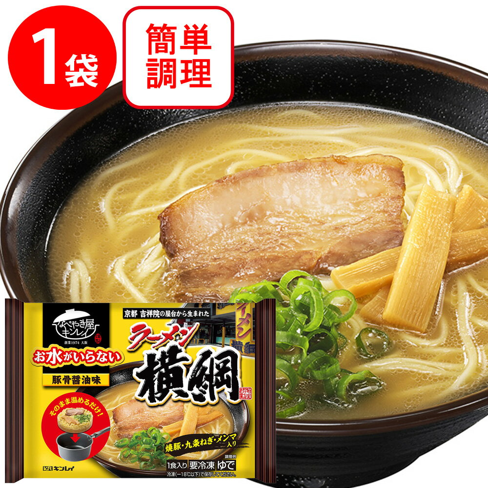 冷凍 キンレイ お水がいらないラーメン横綱 481g 冷凍 麺 ラーメン 本格 簡単 具材 具入り らーめん 一人暮らし 時短 食品 冷凍麺 麺 夜食 軽食 冷食 時短 手軽 簡単 美味しい