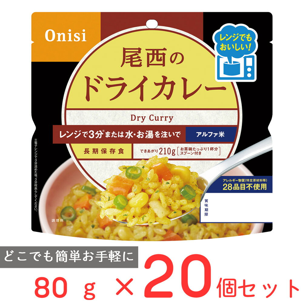 尾西食品 尾西のレンジ+(プラス) ドライカレー 80g×20個