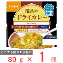 尾西食品 尾西のレンジ＋（プラス）　ドライカレー 80g ご飯パック 米 パックごはん 防災 防災食 非常食 保存食 長期保存 常温保存 非常食セット 備蓄 レンチン 1食分 アルファ米 アウトドア BBQ