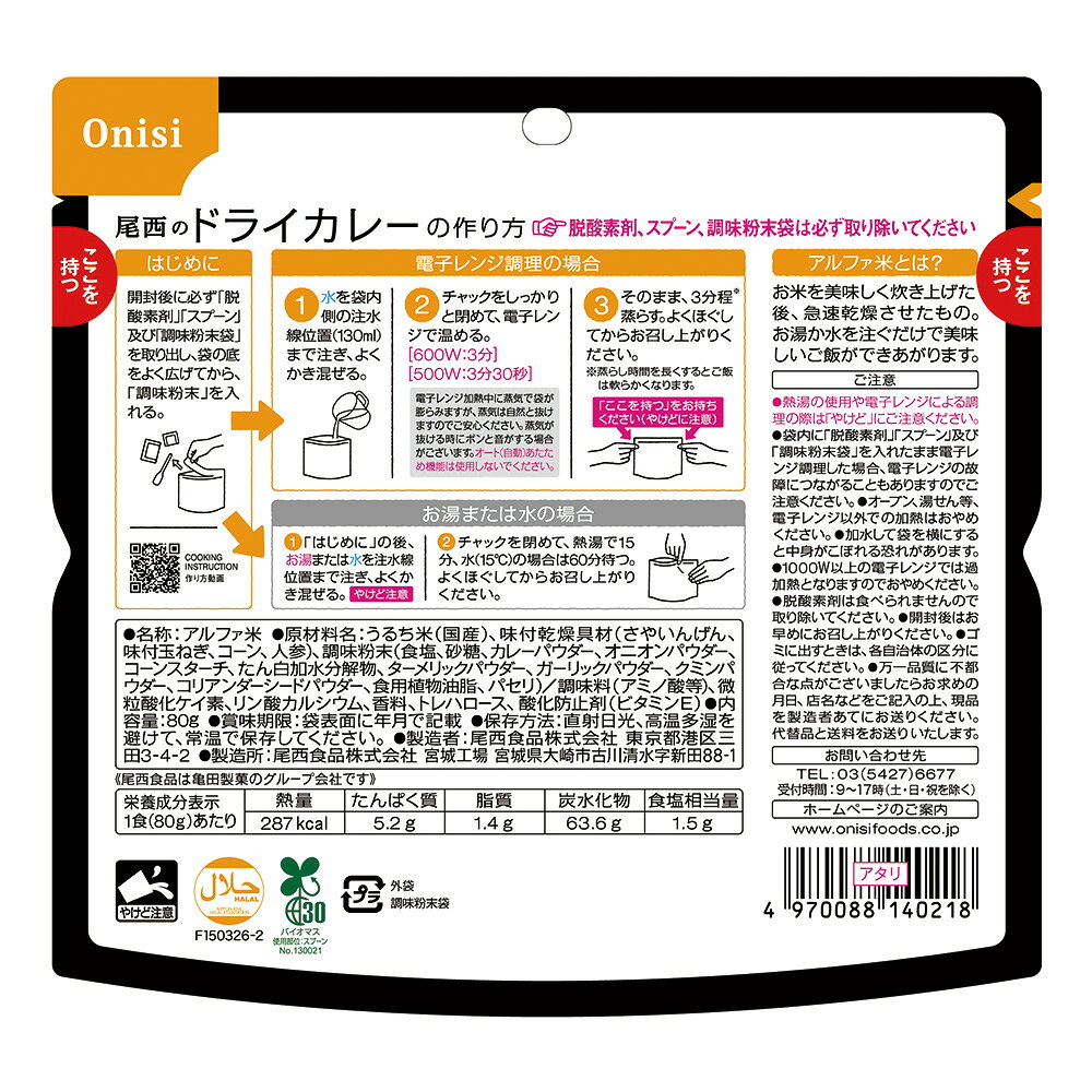 【訳あり10％OFF】 尾西食品 尾西のレンジ＋（プラス） ドライカレー 80g×20個 【...