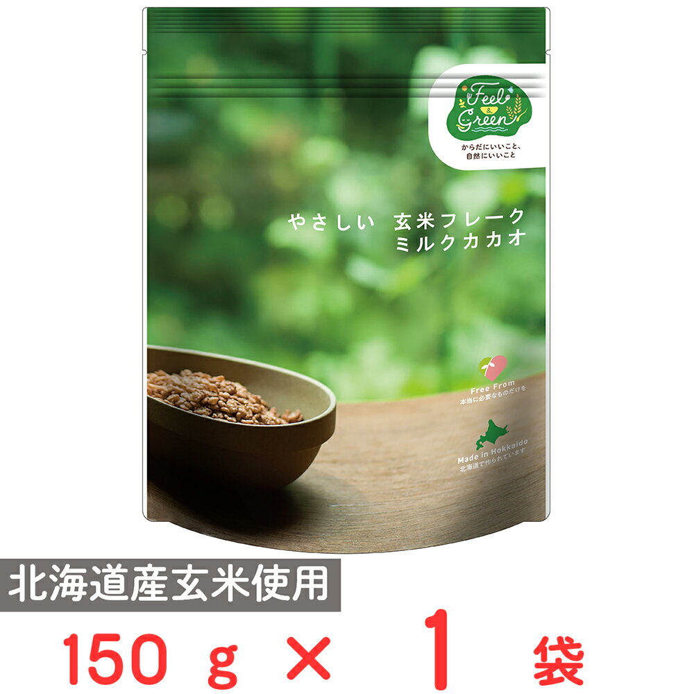 日食 Feel&Green やさしい 玄米フレーク ミルクカカオ 150g