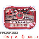 50%OFF 重松貿易 キングオブキングズ チリソースサーディン 106g×6個 【賞味期限2026年02月28日】
