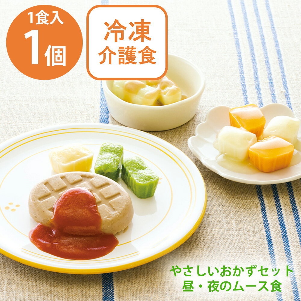 [冷凍] マルハニチロ やさしいおかずセット昼・夜のムース食 ハンバーグトマトソース 1食分