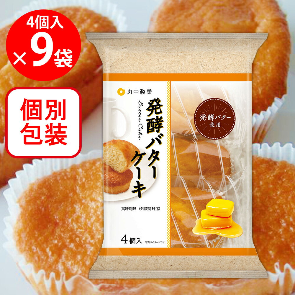 丸中製菓 発酵バターケーキ 4個×9袋 合計36個 お菓子 焼菓子 個包装 おやつ 大容量