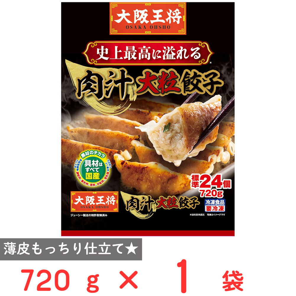 [冷凍] イートアンドフーズ 大阪王将 肉汁大粒餃子 720g