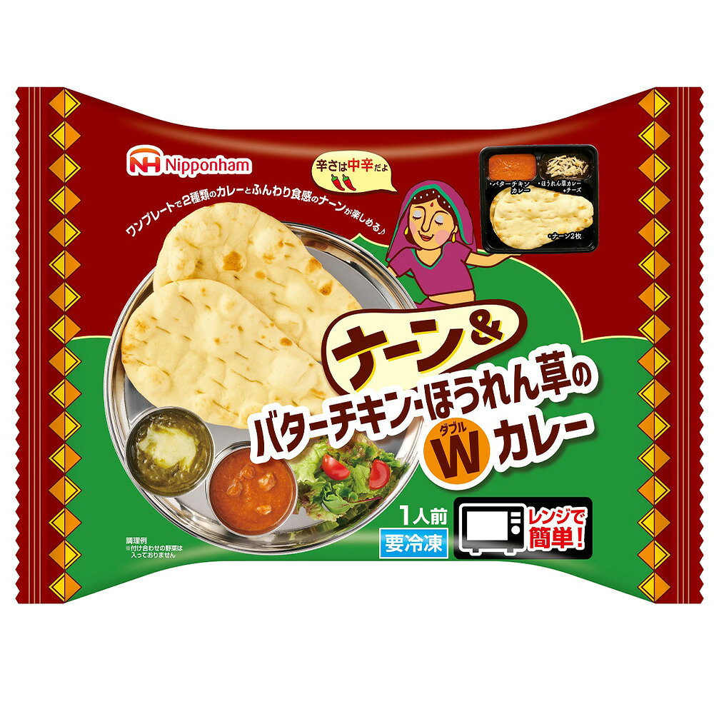 [冷凍] 日本ハム ナーン＆バターチキン・ほうれん草のWカレー 1人前×12個 smilespoon-10052071 Smile Spoon 楽天市場店 サンプル画像2
