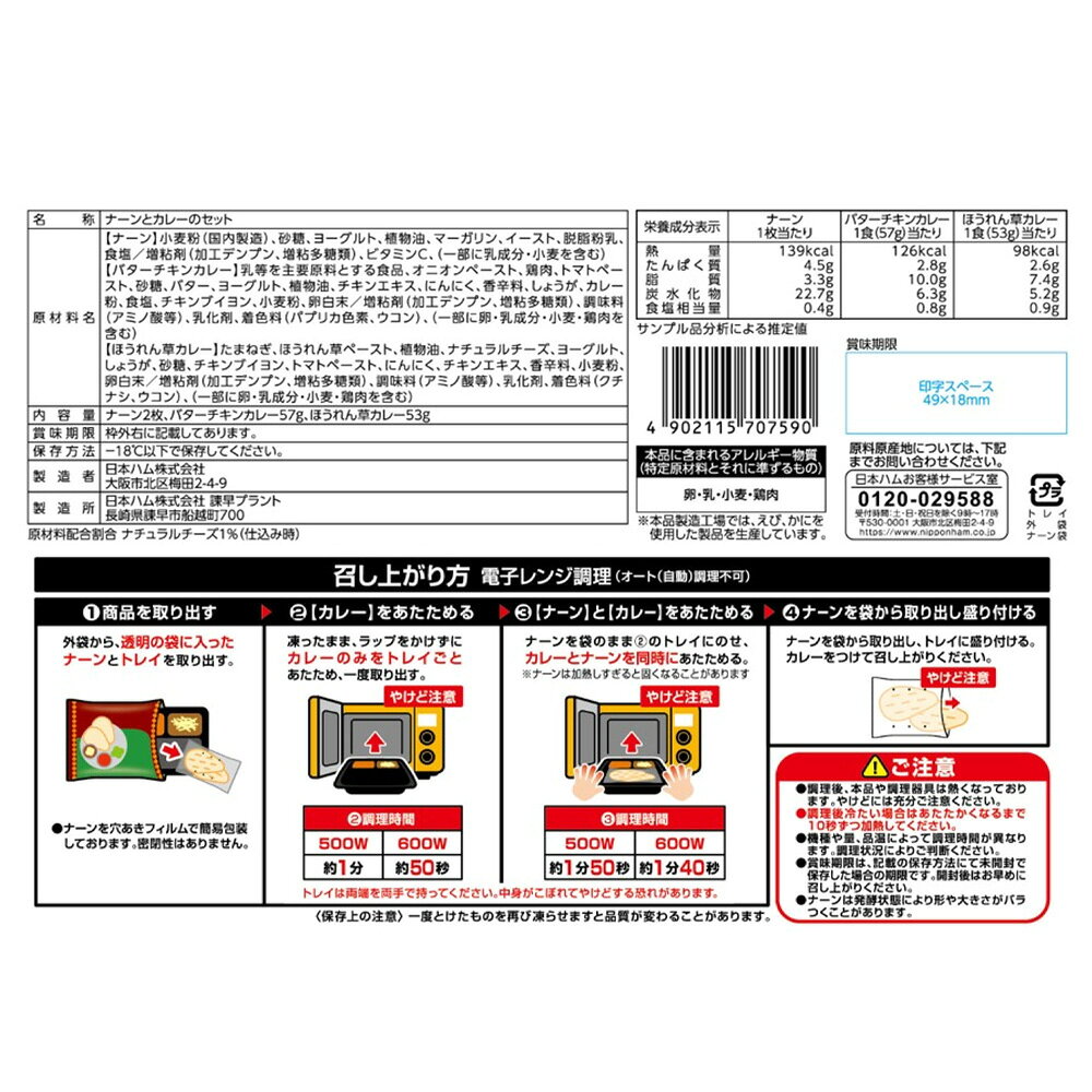 [冷凍] 日本ハム ナーン＆バターチキン・ほうれん草のWカレー 1人前×12個 smilespoon-10052071 Smile Spoon 楽天市場店 サンプル画像3