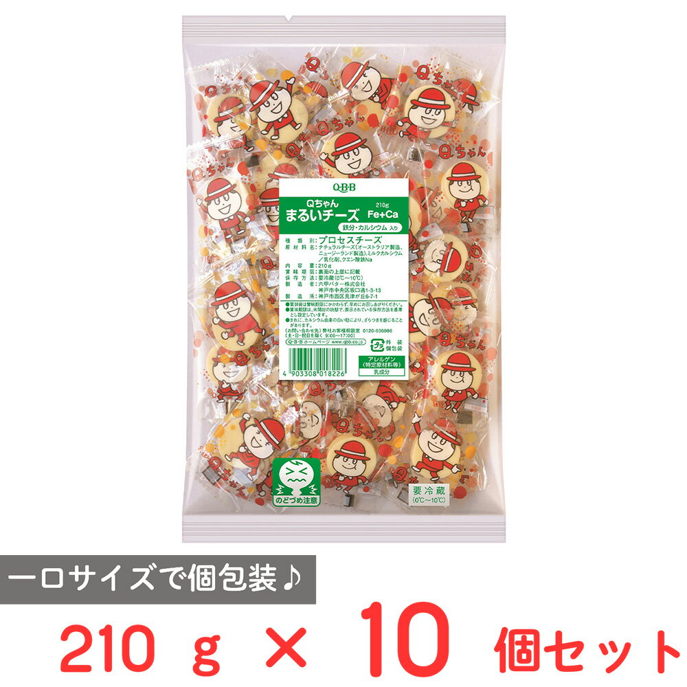 [冷蔵] 六甲バター Qちゃん まるいチーズ鉄分・カルシウム入り 210g ×10個