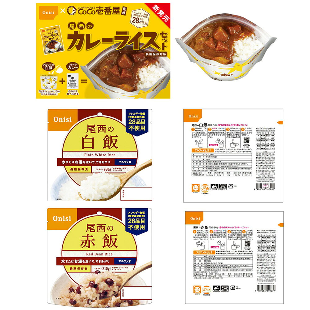 尾西食品 アルファ米 CoCo壱番屋監修 尾西のカレーライス 非常食 防災セット 長期保存 9種 9袋 アソートセット smilespoon-10013509 Smile Spoon 楽天市場店 サンプル画像2