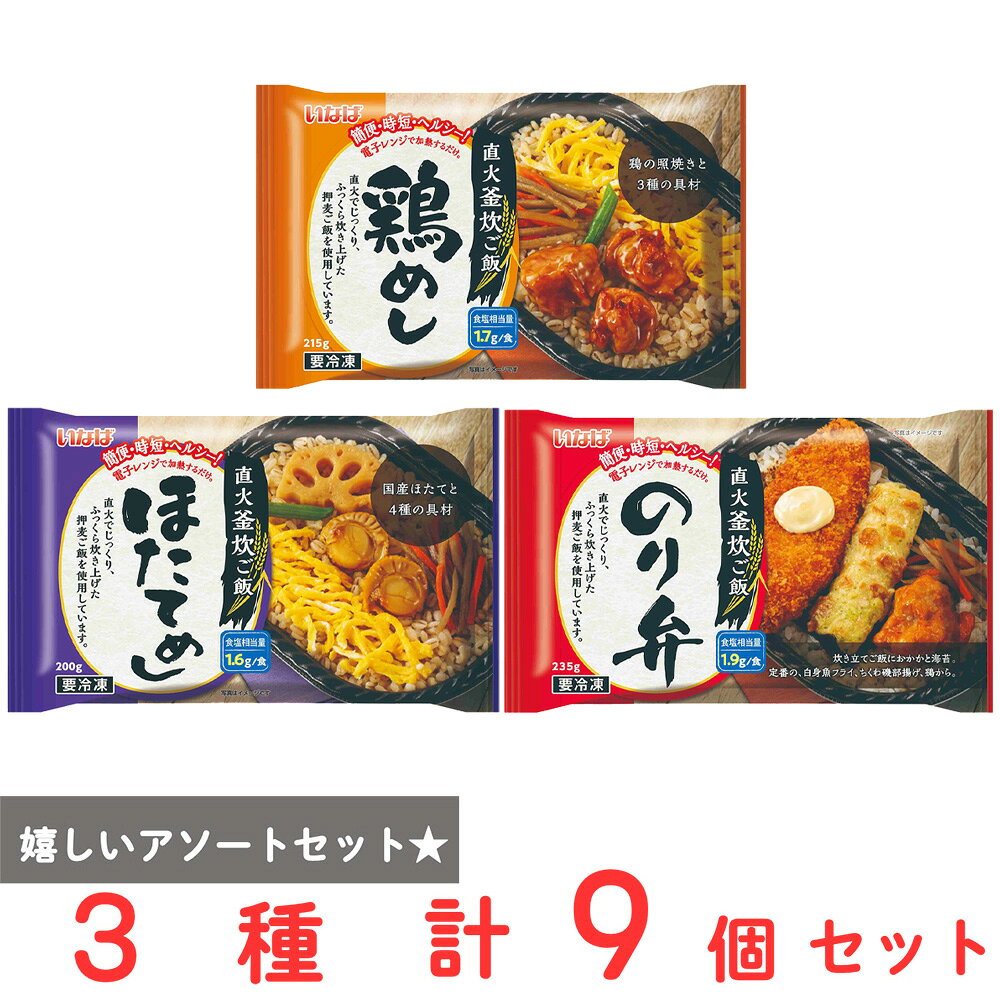 ショップトップ&nbsp;>&nbsp;カテゴリトップ&nbsp;>&nbsp;店内カテゴリ一覧&nbsp;>&nbsp;食品&nbsp;>&nbsp;惣菜・食材&nbsp;>&nbsp;弁当・駅弁●商品特徴30年の歴史を持つ総合食品卸会社が運営し、家庭用から業務用まで幅広いニーズにお応えする、Smile Spoonが厳選したアソートセットです！異なる魅力的な商品をお楽しみいただけます。[冷凍] いなば 直火釜炊ご飯 のり弁 235g×3個/[冷凍] いなば 直火釜炊ご飯 鶏めし 215g×3個/[冷凍] いなば 直火釜炊ご飯 ほたてめし 200g×3個/を詰め合わせております。●原材料食品表示情報の掲載内容につきましては、お手元に届きました商品の容器包装の表示を必ずご確認ください。●保存方法保存方法につきましては、お手元に届きました商品の容器包装の表示を必ずご確認ください。●備考開封後は、お早めにお召し上がりください。●アレルゲン※画像はイメージです。商品情報は掲載時点の内容です。メーカー都合により、パッケージ、商品名、内容量、原材料、原産地、栄養成分、アレルゲン情報等が変更となる場合がございます。実際にお届けする商品と掲載内容が異なる場合がございますので、お手元に届いた商品の容器包装に記載された一括表示およびアレルゲン表示を必ずご確認ください。●原産国または製造国日本●賞味期限発送時点で60日以上●複数購入の際のご注意商品を複数ご購入いただいた場合、配送時にまとめて一つに梱包されることがございます。個別の梱包をご希望の場合は、1点でのご購入にてお願いいたします。新着商品はこちら Umios やさしい主食 ゼリー粥 600g619円 Umios やさしい主食 ゼリー粥 600g3,403円 Umios やさしい主食 ゼリー粥 600g5,578円 Umios やさしい主食 ゼリー粥 600g9,536円 いなば 直火炊き込み御膳 さつまいもご飯 2523円 いなば 直火釜炊ご飯 鶏めし 215g523円 いなば 直火炊き込み御膳 鶏五目ご飯 215523円 いなば 直火釜炊ご飯 のり弁 235g523円類似商品はこちら いなば 直火釜炊ご飯 ほたてめし 200g523円 いなば 直火釜炊ご飯 ほたてめし 200g6,405円 いなば 直火釜炊ご飯 ほたてめし 200g3,816円 いなば 直火釜炊ご飯 鶏めし 215g523円 いなば 直火釜炊ご飯 鶏めし 215g×126,405円 いなば 直火釜炊ご飯 鶏めし 215g×6個3,816円 いなば 直火釜炊ご飯 のり弁 235g×126,405円 いなば 直火釜炊ご飯 のり弁 235g×6個3,816円ショップトップ&nbsp;>&nbsp;カテゴリトップ&nbsp;>&nbsp;店内カテゴリ一覧&nbsp;>&nbsp;食品&nbsp;>&nbsp;惣菜・食材&nbsp;>&nbsp;弁当・駅弁新着商品はこちら2026/10/20 Umios やさしい主食 ゼリー粥 600g619円2026/10/20 Umios やさしい主食 ゼリー粥 600g3,403円2026/10/20 Umios やさしい主食 ゼリー粥 600g5,578円2026/10/20 Umios やさしい主食 ゼリー粥 600g9,536円2026/10/17 いなば 直火炊き込み御膳 さつまいもご飯 2523円2026/10/17 いなば 直火釜炊ご飯 鶏めし 215g523円2026/10/17 いなば 直火炊き込み御膳 鶏五目ご飯 215523円2026/10/17 いなば 直火釜炊ご飯 のり弁 235g523円類似商品はこちら いなば 直火釜炊ご飯 ほたてめし 200g523円 いなば 直火釜炊ご飯 ほたてめし 200g6,405円 いなば 直火釜炊ご飯 ほたてめし 200g3,816円 いなば 直火釜炊ご飯 鶏めし 215g523円 いなば 直火釜炊ご飯 鶏めし 215g×126,405円 いなば 直火釜炊ご飯 鶏めし 215g×6個3,816円 いなば 直火釜炊ご飯 のり弁 235g×126,405円 いなば 直火釜炊ご飯 のり弁 235g×6個3,816円