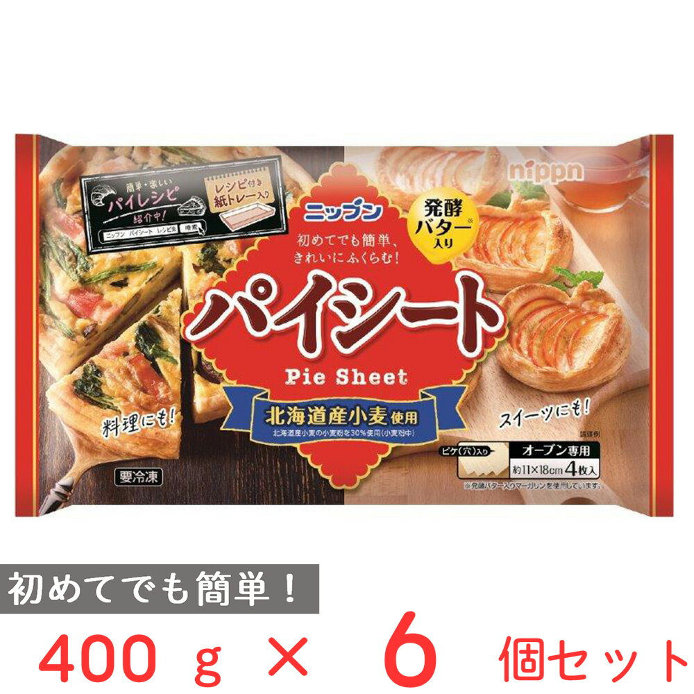 冷凍食品 ニップン パイシート 4枚入り 400g 6個 パイ生地 発酵 バター 北海道産 小麦 市販 手作り クリスマス お菓子 スイーツ お菓子作り 材料 製菓 スイーツ作り パイ 冷凍 食品 冷凍パイ …