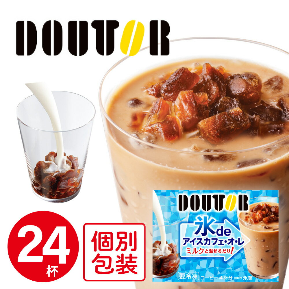 冷凍食品 アイスライン ドトール氷deアイスカフェ・オ・レ 60g×4食×6個 コーヒー 氷 ドトール フローズンドリンク 牛…