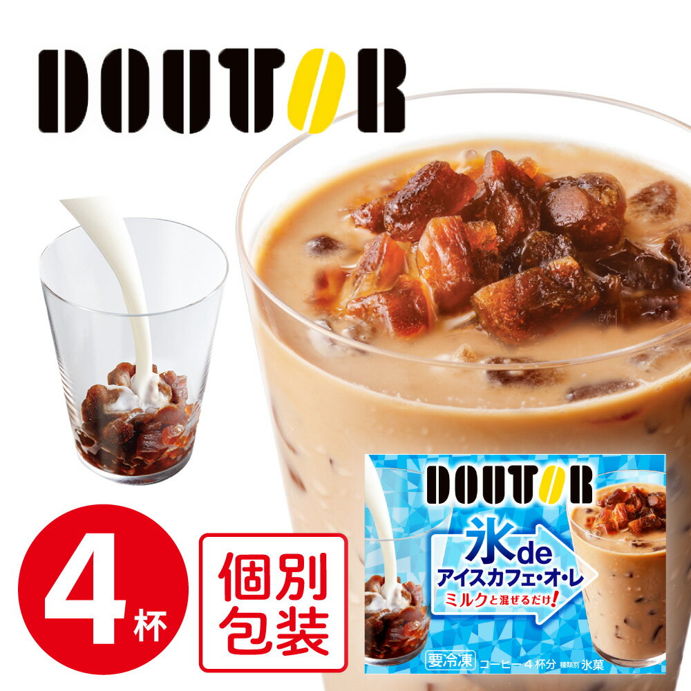 冷凍食品 アイスライン ドトール氷deアイスカフェ・オ・レ 60g×4食 | コーヒー 氷 ドトール フローズンドリンク 牛乳…