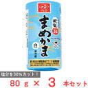 ●商品特徴塩分量をカットした、しなやかな食感が特長のかまぼこです。【使い勝手の良い蒲鉾】●日本食品標準成分表2020「蒸しかまぼこ」と比較して塩分を30％カットしました。●ぷりっとした食感でお手頃価格の蒸しかまぼこです。●原材料魚肉（米国、日本）、卵白、砂糖、食塩、たん白加水分解物／加工でん粉、炭酸カルシウム、調味料（アミノ酸等）、ソルビトール、ポリグルタミン酸、（一部に卵・小麦・大豆を含む）●保存方法要冷蔵（1～10℃）●備考【賞味期限：発送時点で10日以上】開封後はお早めに召しあがりください。原材料の魚は「えび、かに」を食べています。●アレルゲン卵 小麦 大豆 ●原産国または製造国アメリカ合衆国